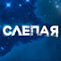 UBi0gn-taMQ-channel-avatar-СЛЕПАЯ
