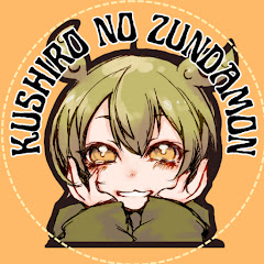 釧路のずんだもん　見れば移住したくなるチャンネル