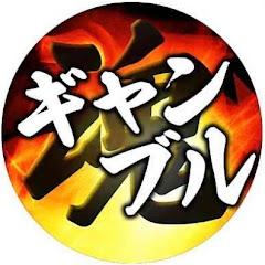 ラスワンのギャンブル魂〜復活編〜