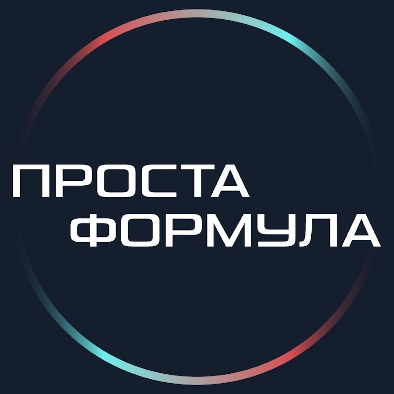 Проста Формула