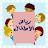 @رياضالاطفال-ه5ض