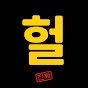 헐진짜