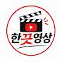 한끗영상