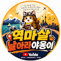 역마살 날아라야옹이