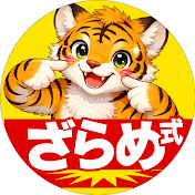ざらめ式 _20世紀ヒット曲脳トレクイズ