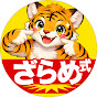 ざらめ式 _20世紀ヒット曲脳トレクイズ