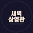 bDRiT9dd6Lw-channel-avatar-새벽상영관
