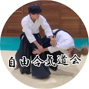自由合気道会