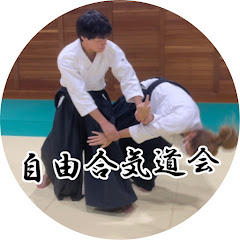 自由合気道会