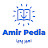 Amir Pedia - امیرپدیا