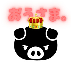 おうさま。