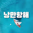 uGtVyqR4udU-channel-avatar-낭만항해