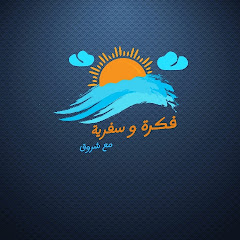 فكرة و سفرية