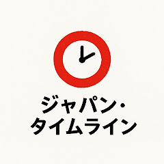 ジャパン・タイムライン