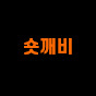 숏깨비
