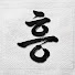 DrYoEQLm84k-channel-avatar-흥하리 태권도세상