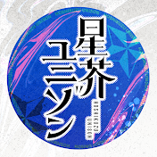 星芥ユニゾン