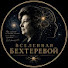 2-vtWNsMf1M-channel-avatar-Вселенная Бехтеревой