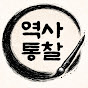 역사통찰