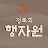@정토회행자원