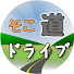 EKYByv1eQJU-channel-avatar-そこに道があるから　ドライブ