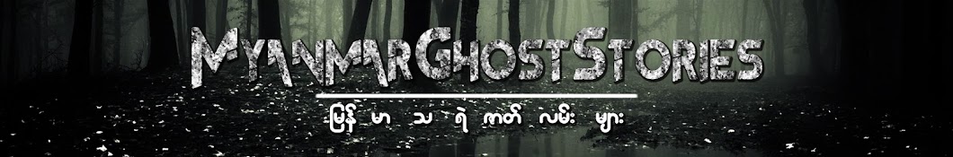 Myanmar Ghost Stories - ျမန္မာသရဲဇာတ္လမ္းမ်ား Banner