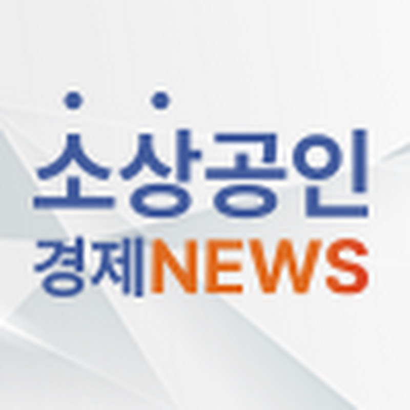 소상공인경제뉴스