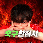 축구 한접시