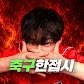 축구 한접시
