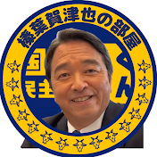 榛葉賀津也の部屋【国民民主党の切り抜き】