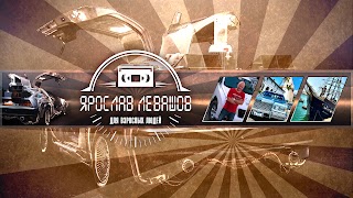 Заставка Ютуб-канала «Ярослав Левашов»