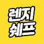 렌지쉐프 | 전자레인지 요리 맛집 🍽