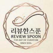 리뷰한스푼