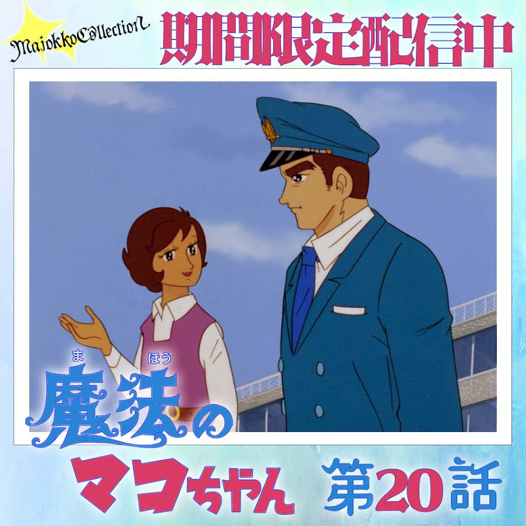 魔女っ子 1966-1984 東映アニメーション 魔女っ子 1966-1984 東映