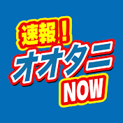 速報!オオタニNOW【現地映像】
