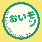 おいモン