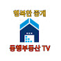 동행부동산 TV