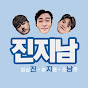 진지남 - 노래커버 썸네일