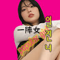 일진녀 popular girl