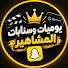 b3JNjCRx7cE-channel-avatar-يوميات وسنابات المشاهير