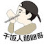 FT1cnuVT87o-channel-avatar-朋朋吃不饱