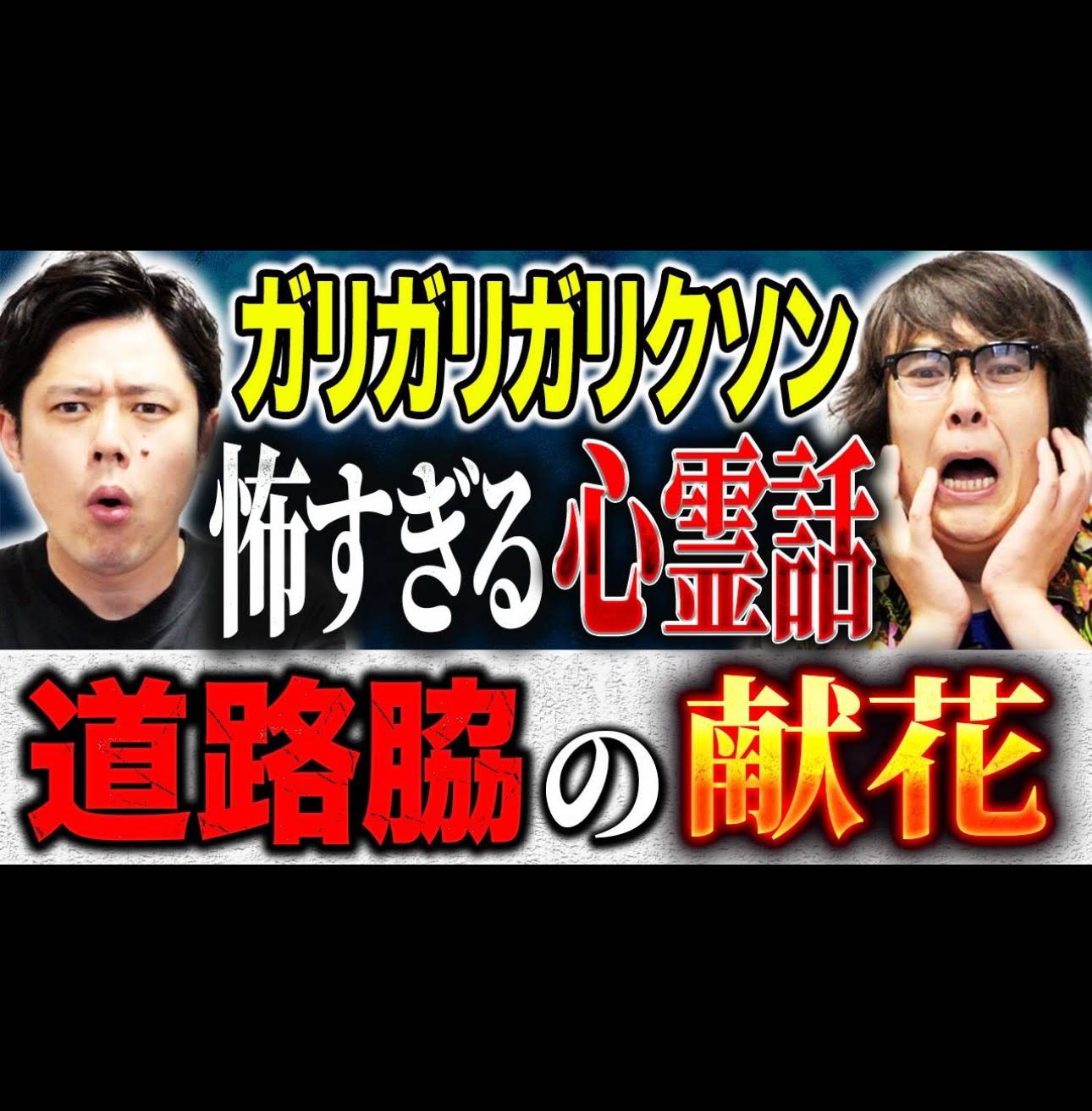 ガリガリガリクソンの本当にあったお～怖っな話100連発 : 究極の心霊タッグマ… ガリガリガリクソンの本当にあったお~怖っな話100連発 究極 (1