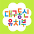 대구동신교회 유치부