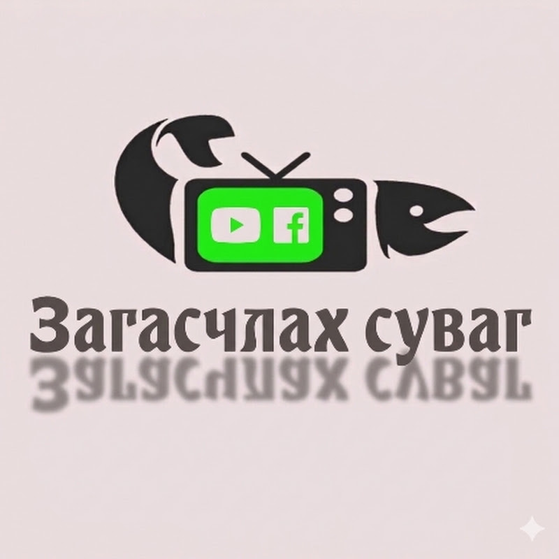 ЗАГАСЧЛАХ СУВАГ