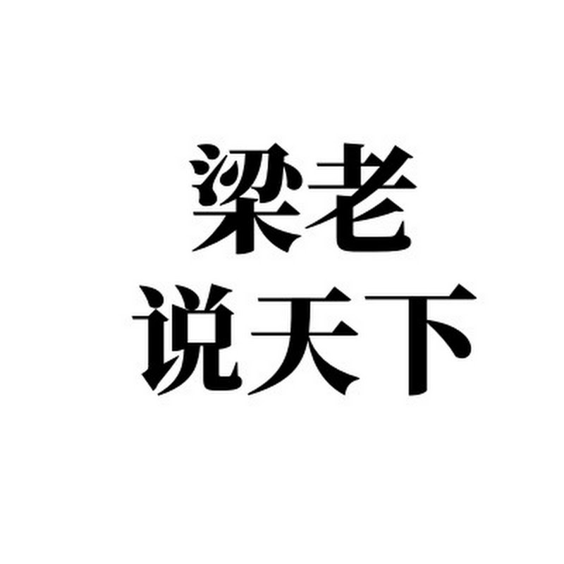 梁老说天下合集 Logo