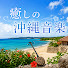 EVTpLUTtPEc-channel-avatar-癒しの沖縄音楽