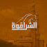 3Rf0npjxmts-channel-avatar-الشراقوة 