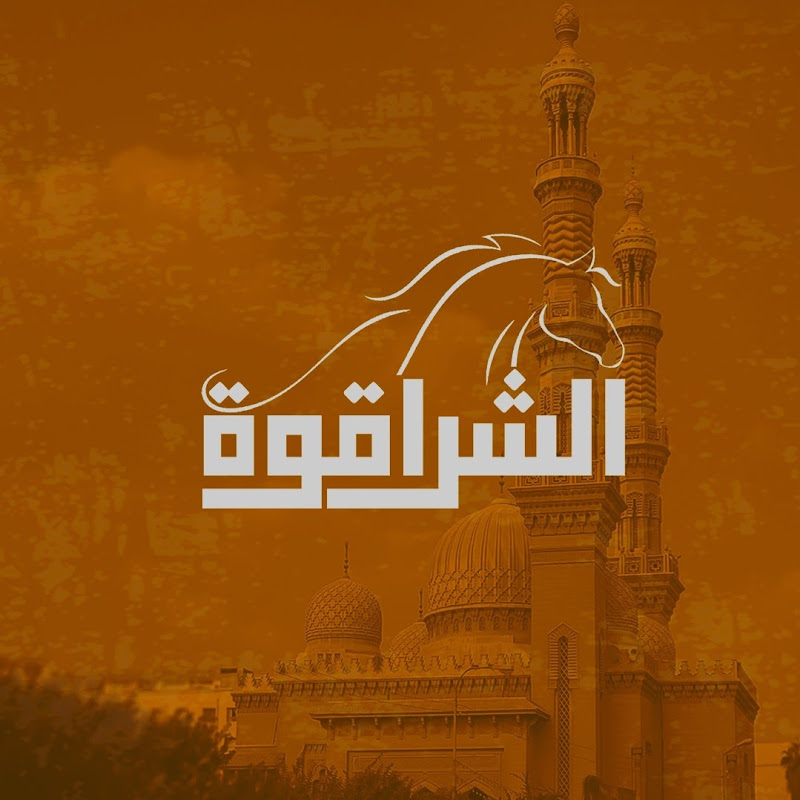 الشراقوة 