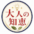 a1trmmxxK8Q-channel-avatar-大人の知恵