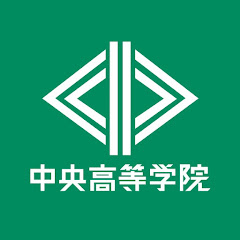 中央高等学院